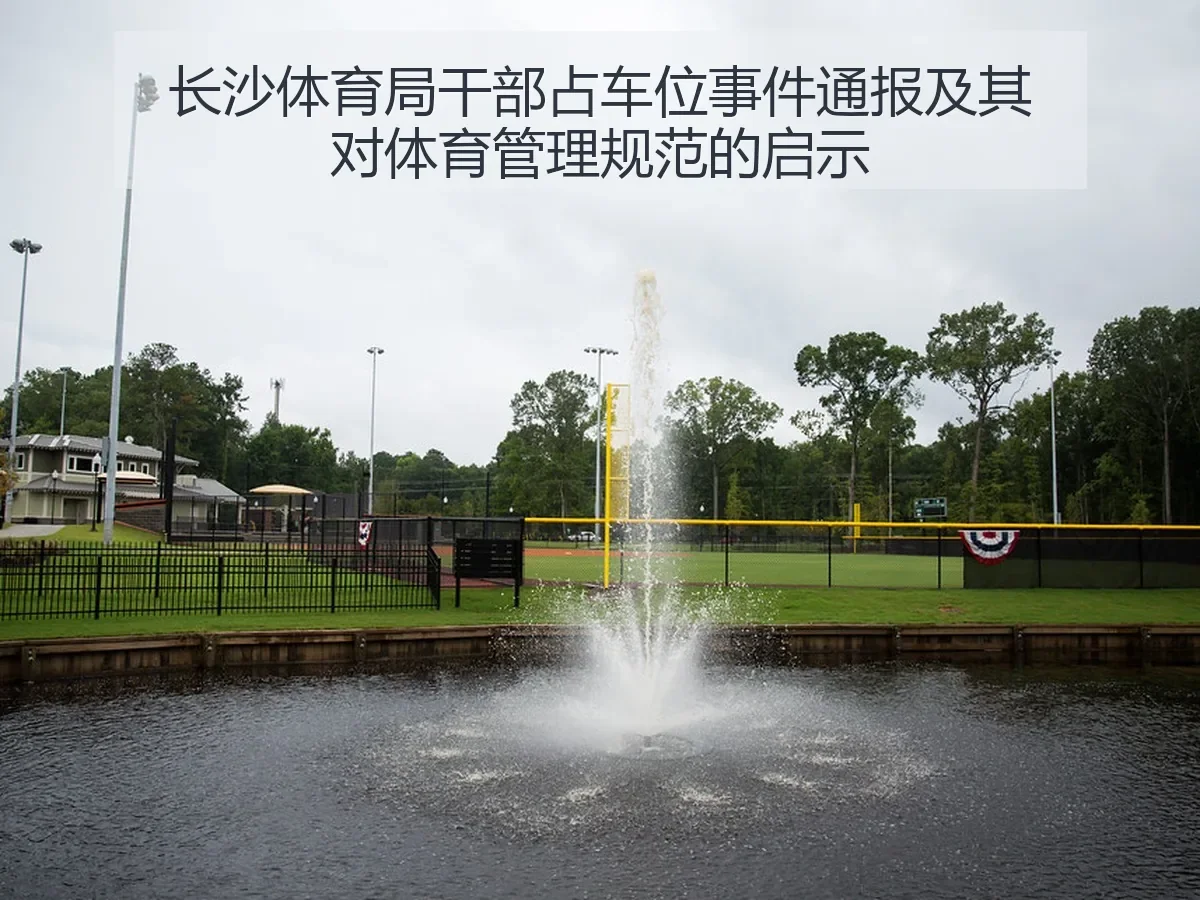 长沙体育局干部占车位事件通报及其对体育管理规范的启示