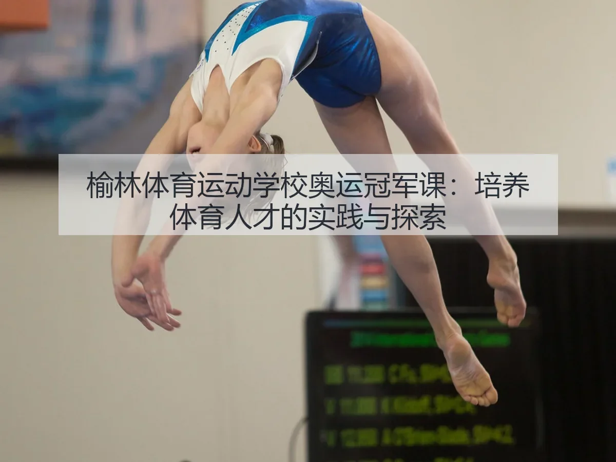 榆林体育运动学校奥运冠军课:培养体育人才的实践与探索