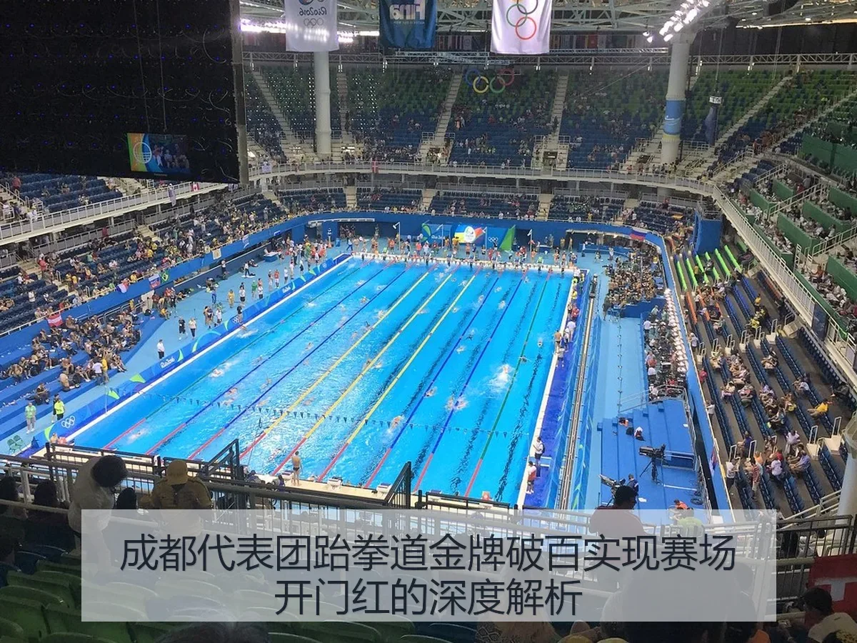 成都代表团跆拳道金牌破百实现赛场开门红的深度解析