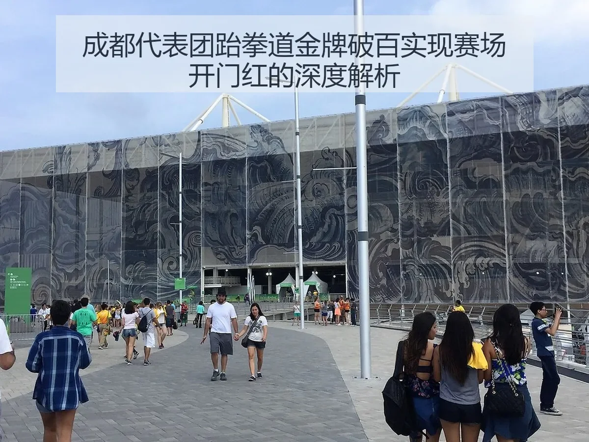 成都代表团跆拳道金牌破百实现赛场开门红的深度解析