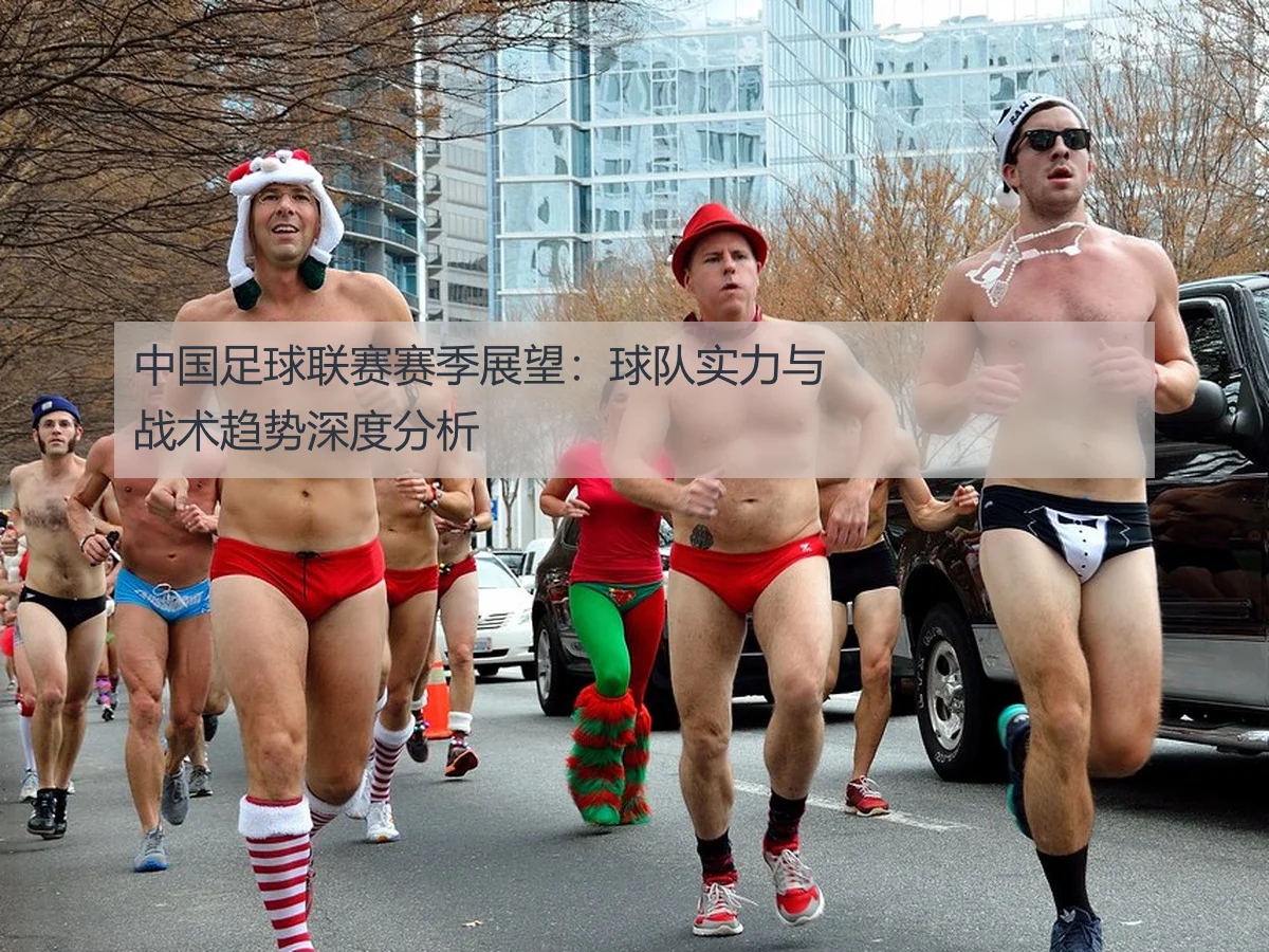 中国足球联赛赛季展望：球队实力与战术趋势深度分析