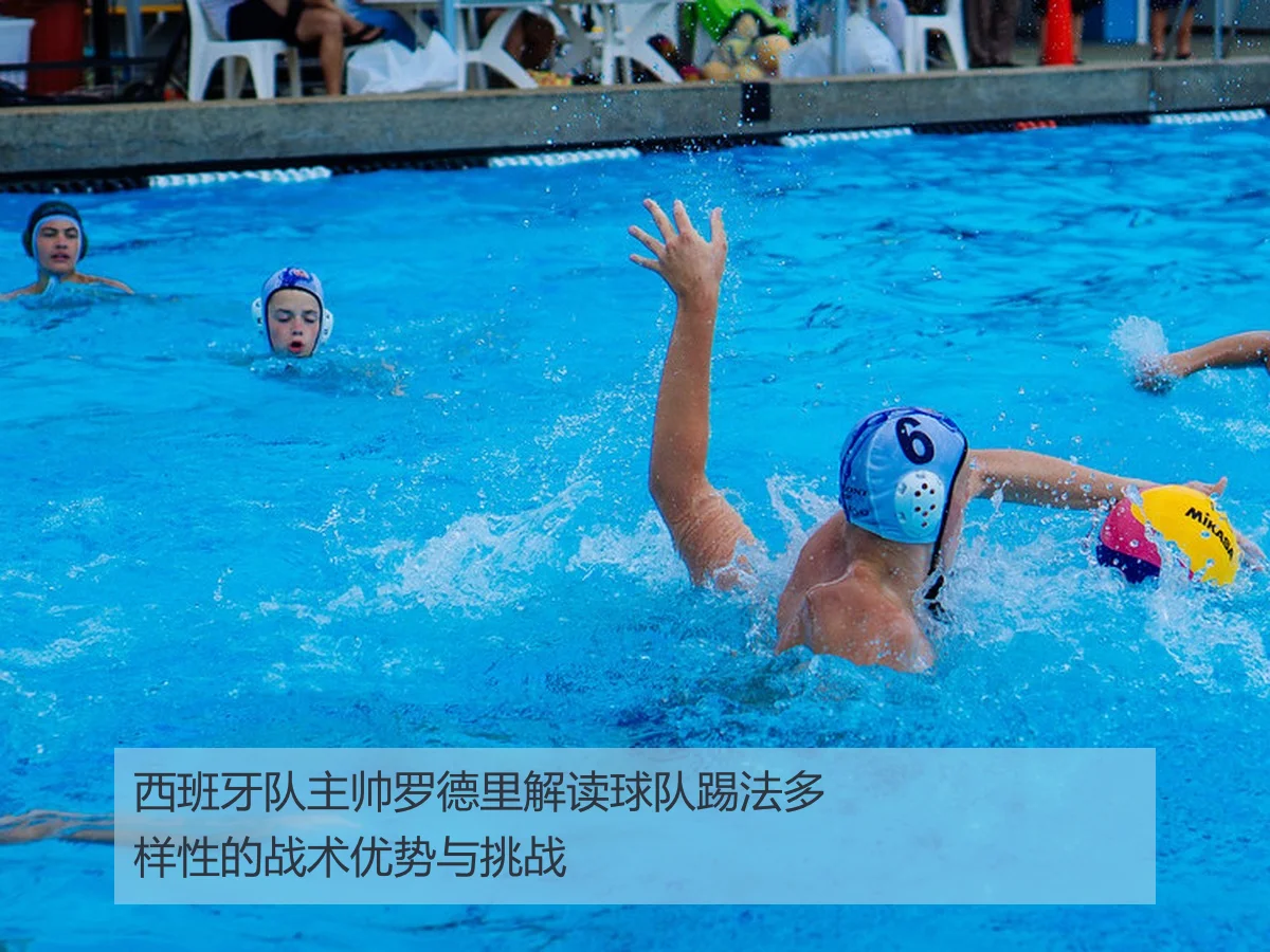西班牙队主帅罗德里解读球队踢法多样性的战术优势与挑战