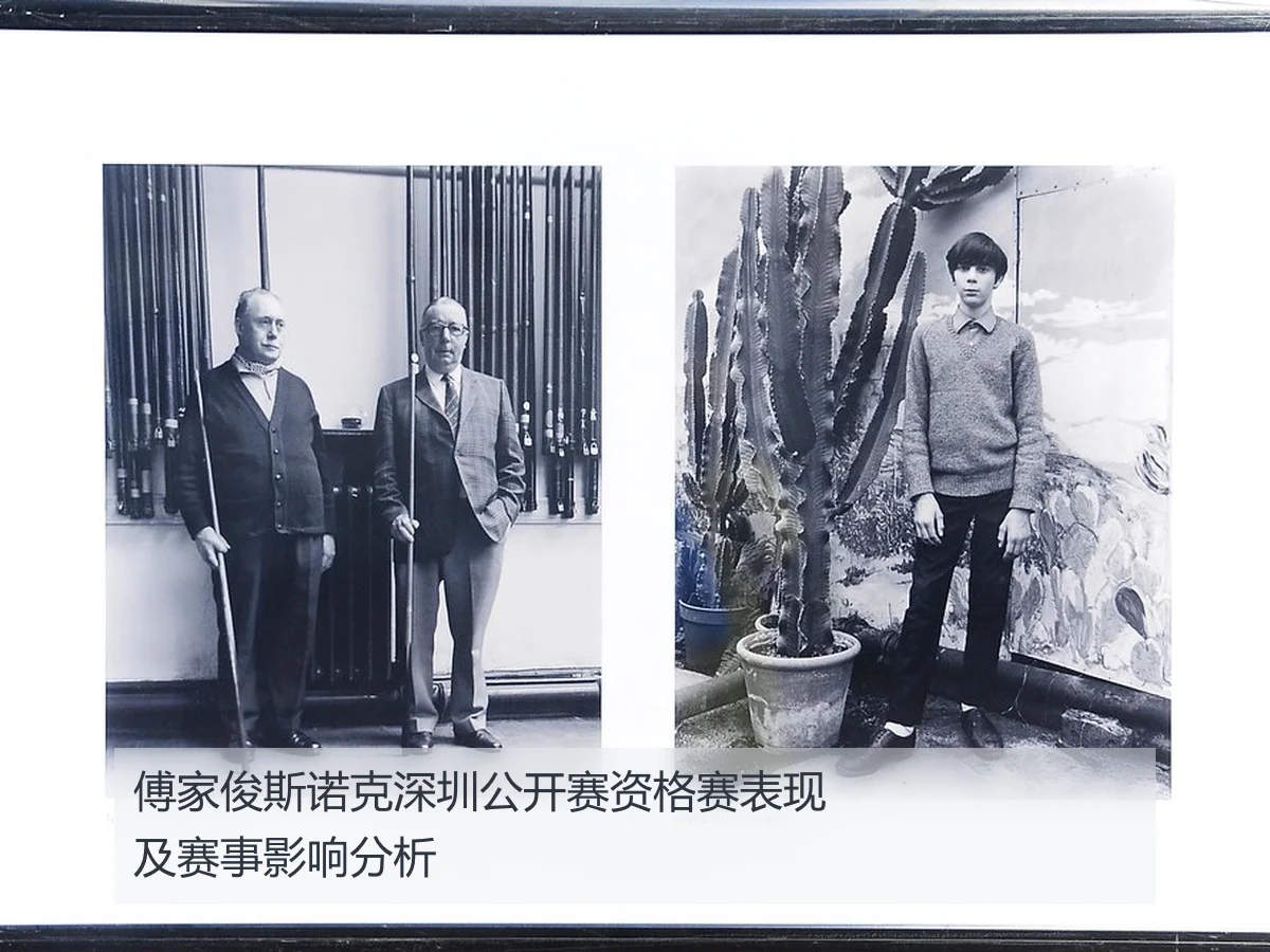 傅家俊斯诺克深圳公开赛资格赛表现及赛事影响分析