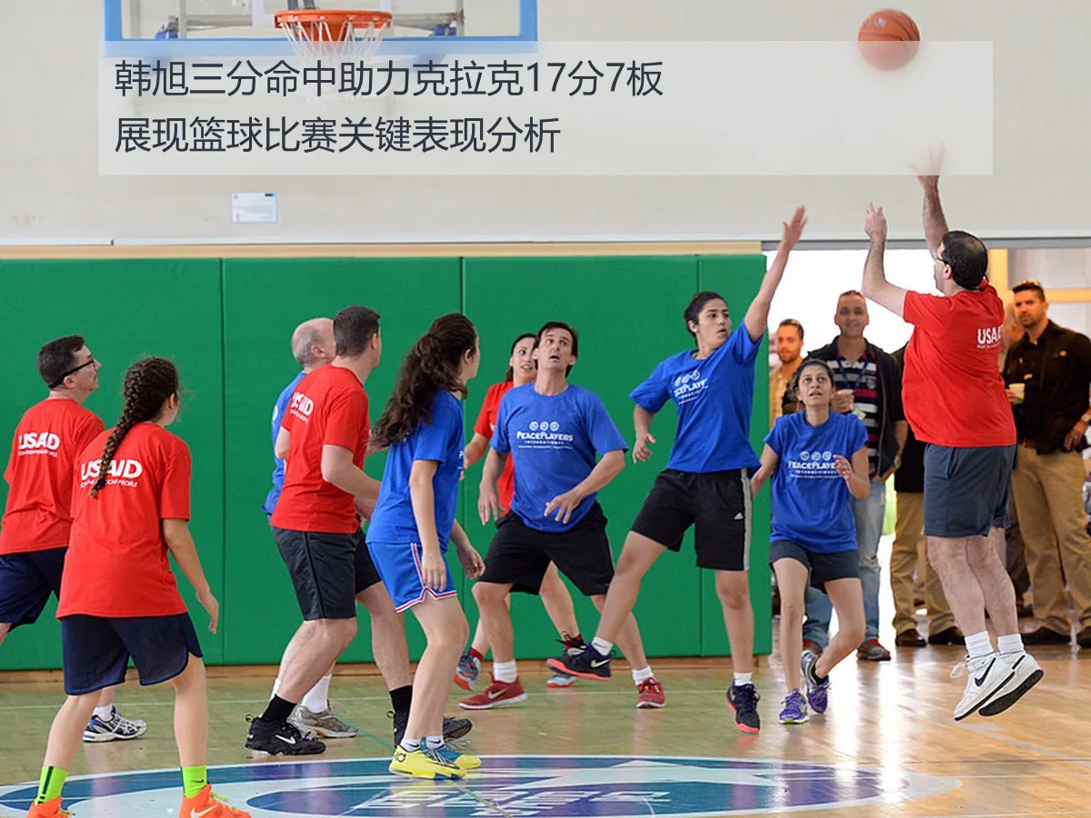 韩旭三分命中助力克拉克17分7板展现篮球比赛关键表现分析