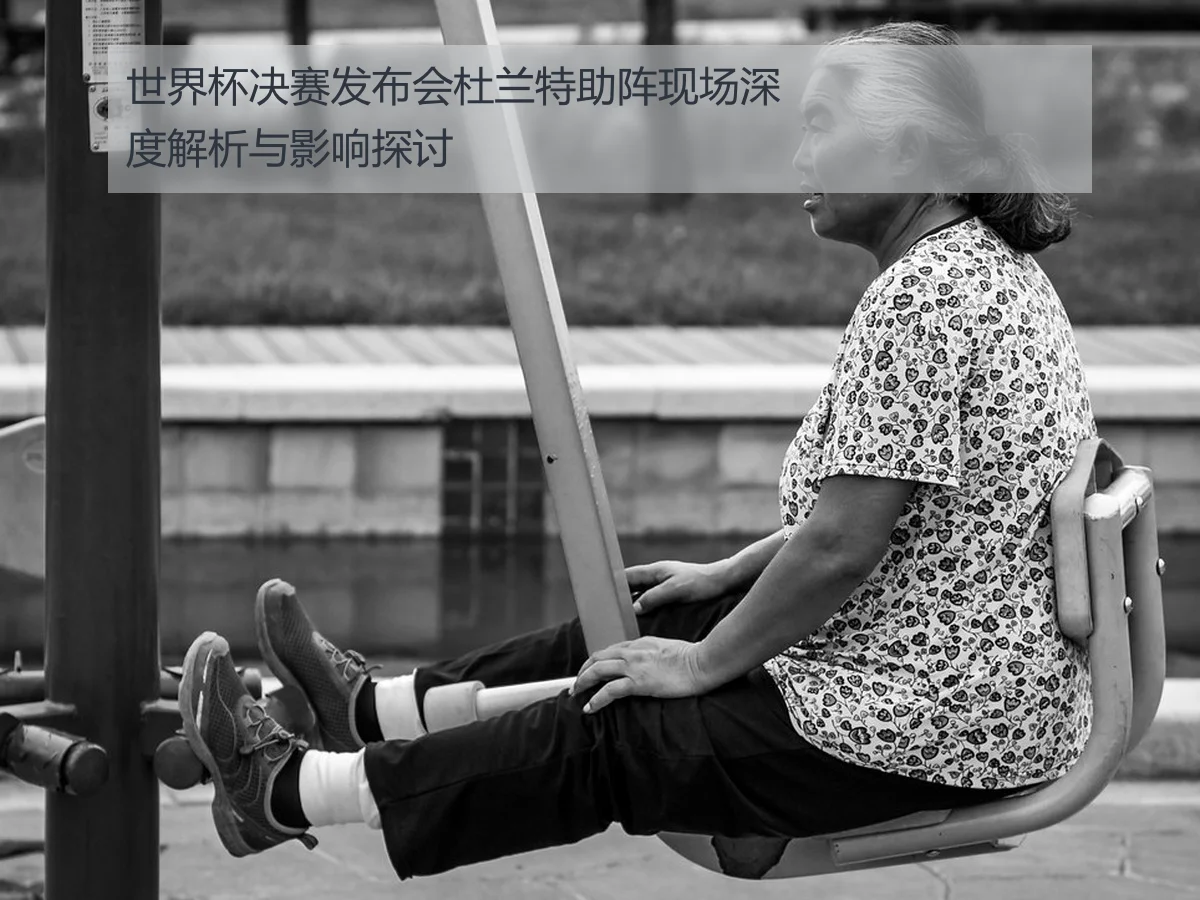 世界杯决赛发布会杜兰特助阵现场深度解析与影响探讨