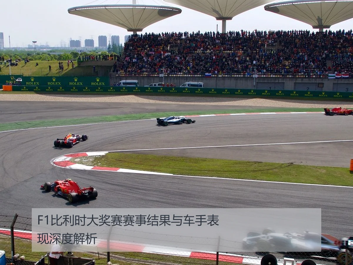 F1比利时大奖赛赛事结果与车手表现深度解析