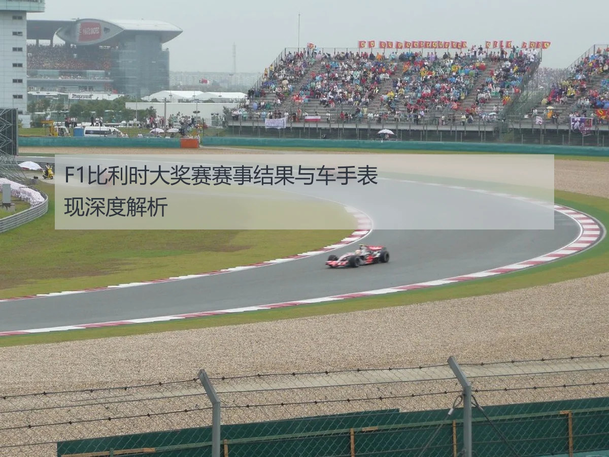 F1比利时大奖赛赛事结果与车手表现深度解析