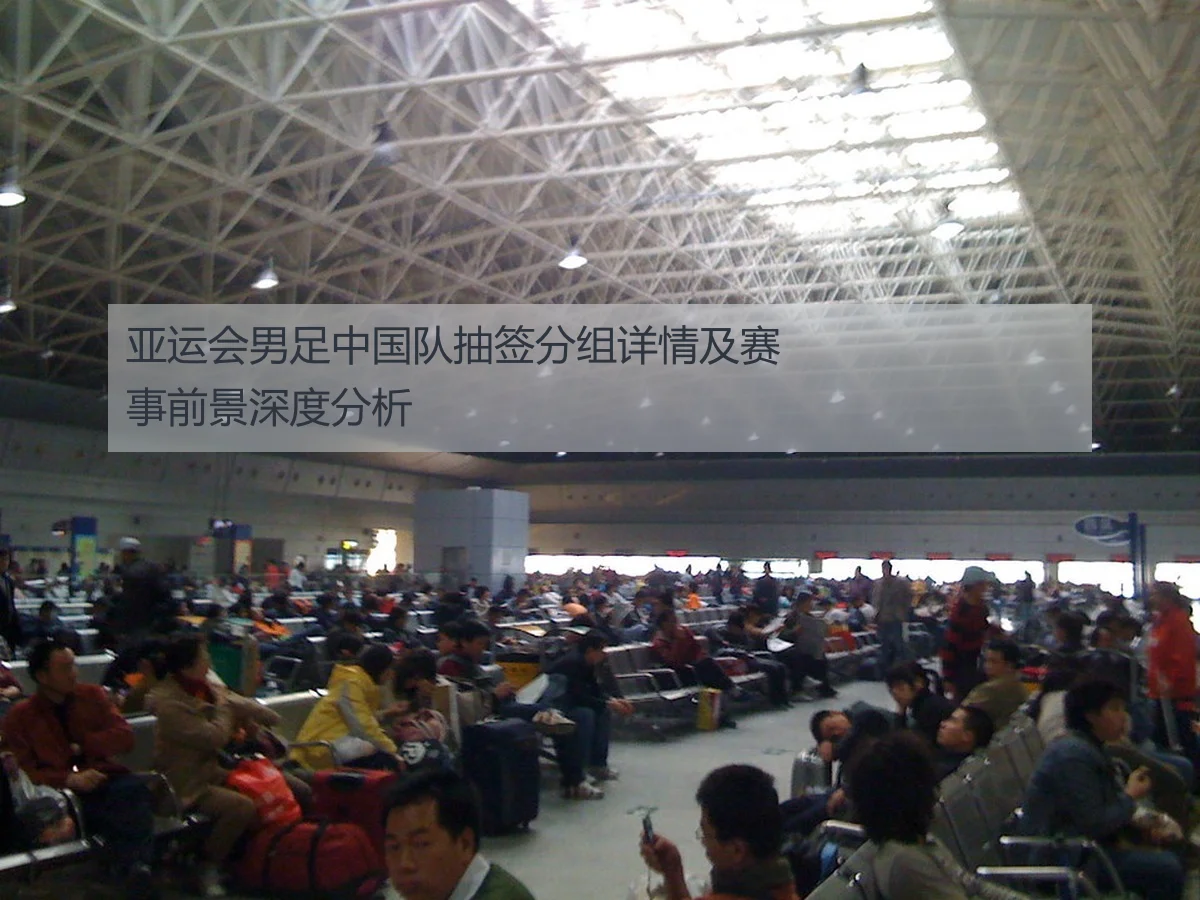 亚运会男足中国队抽签分组详情及赛事前景深度分析